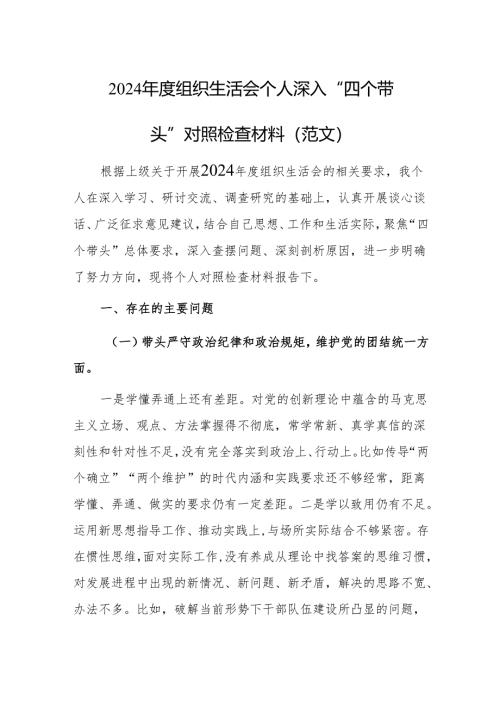 2024年度组织生活会个人深入“四个带头”对照检查材料（范文）.docx