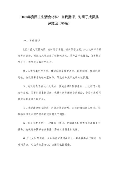 2024年度民主生活会材料：自我批评、对班子成员批评意见（80条）.docx