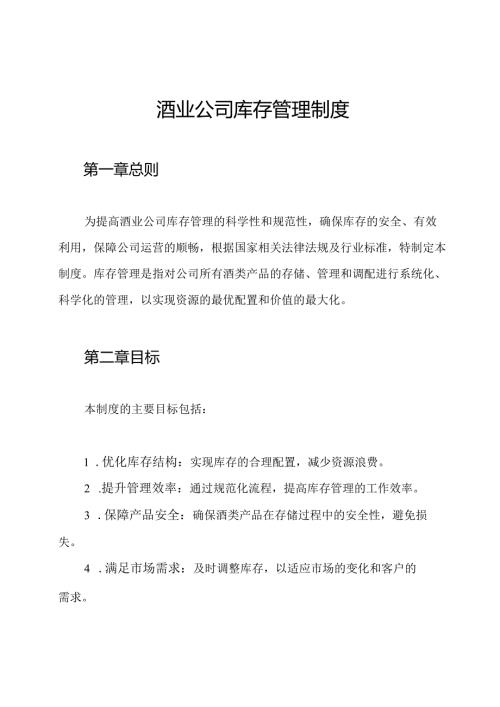酒业公司库存管理制度.docx