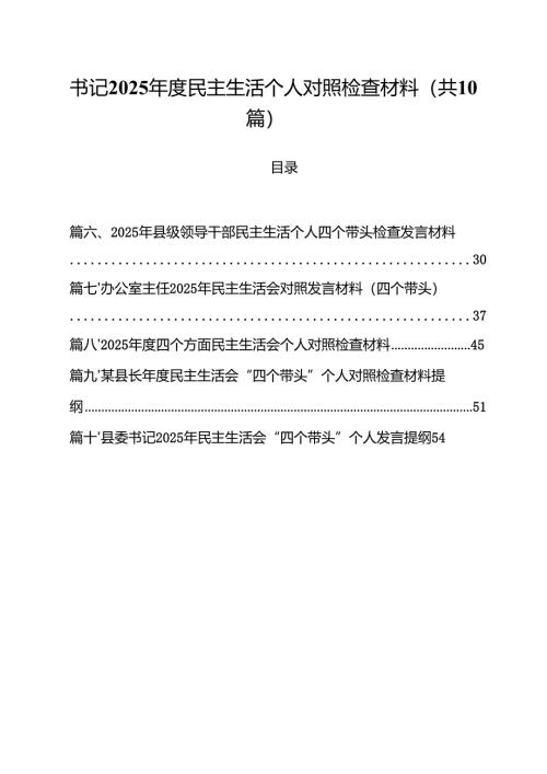 书记2025年度民主生活个人对照检查材料（10篇）.docx