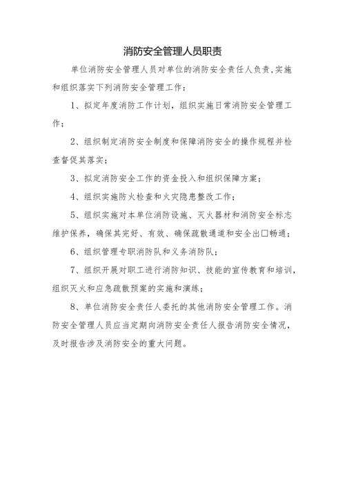 消防安全管理人员职责.docx