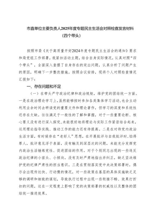 市直单位主要负责人2025年度专题民主生活会对照检查发言材料（四个带头）（共六篇）.docx