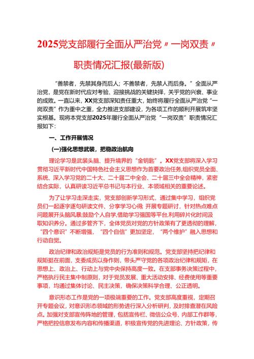 2025党支部履行全面从严治党“一岗双责”职责情况汇报（最新版）.docx