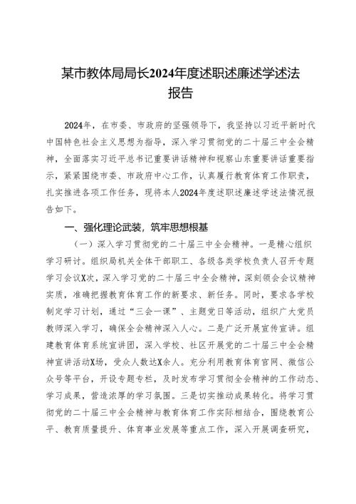 某市教体局局长2024年度述职述廉述学述法报告.docx