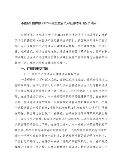 市直部门副局长2025年民主生活个人检查材料（四个带头）专题资料8篇.docx