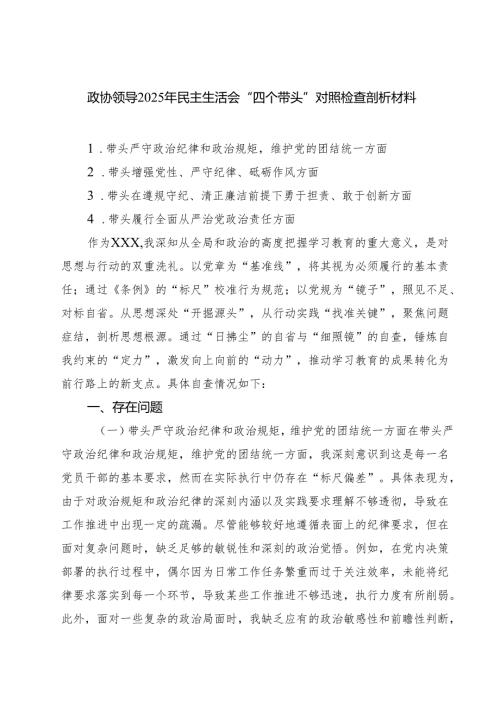 政协领导2025年民主生活会“四个带头”对照检查剖析材料 （汇编四份）.docx