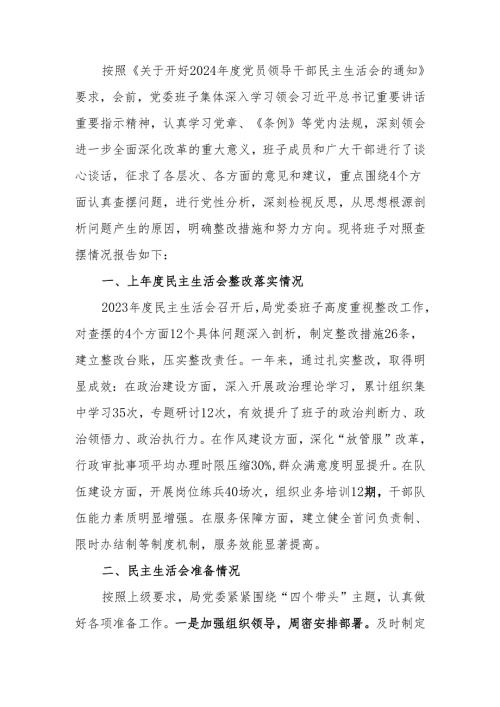 最新2024年度县直部门领导班子民主生活检查材料（四个带头）可编辑文档.docx