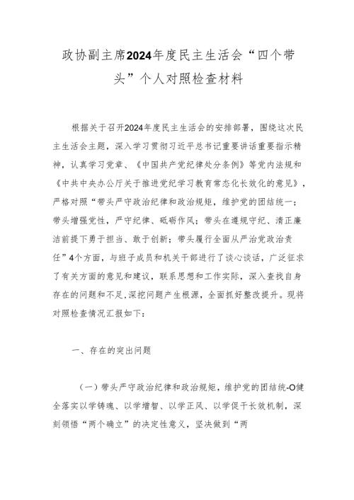 政协副主席2024年度民主生活会“四个带头”个人对照检查材料.docx
