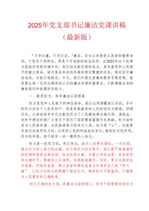 2025年党支部书记廉洁党课讲稿（最新版）.docx