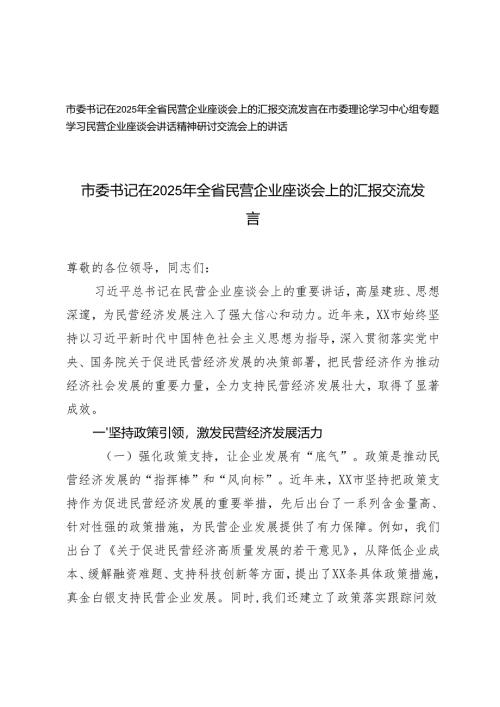 市委书记在2025年全省民营企业座谈会上的汇报交流发言+在理论学习中心组专题学习民营企业座谈会讲话精神研讨交流会上的讲话.docx