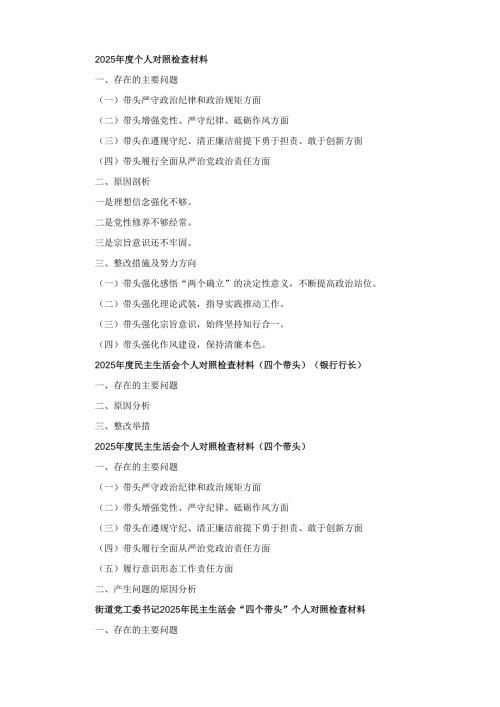 四篇2025年度个人对照检查材料(最新精选).docx