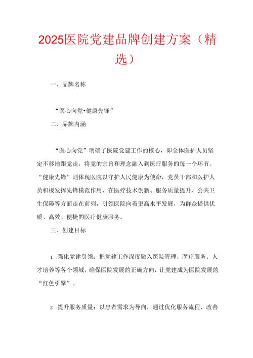 2025医院党建品牌创建方案（精选）.docx