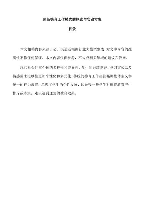 创新德育工作模式的探索与实践方案.docx