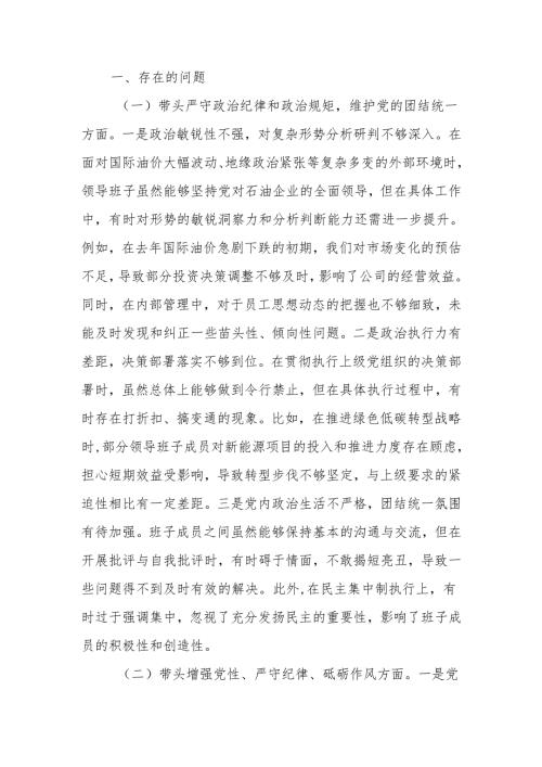 最新公司领导班子2024年度民主生活检查材料（四个带头）可编辑文档.docx