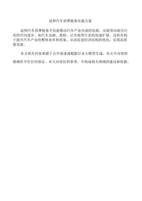 延伸汽车消费链条实施方案.docx
