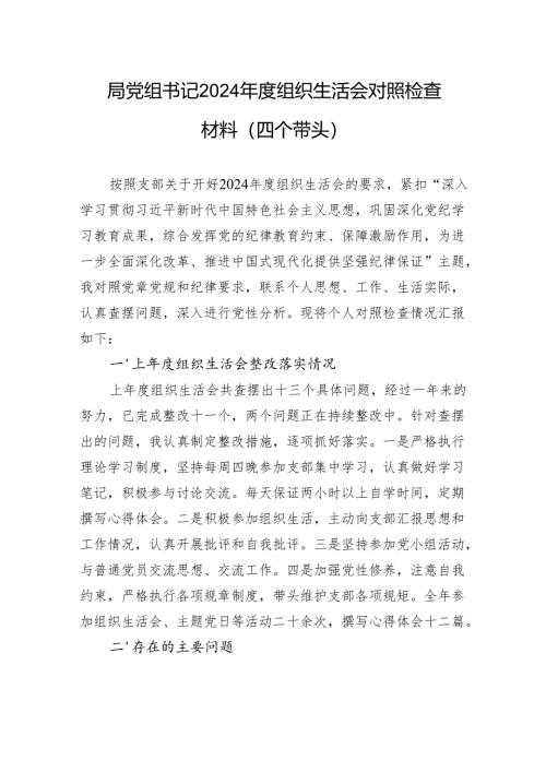 局党组书记2024年度组织生活检查发言查摆材料（四个带头）.docx