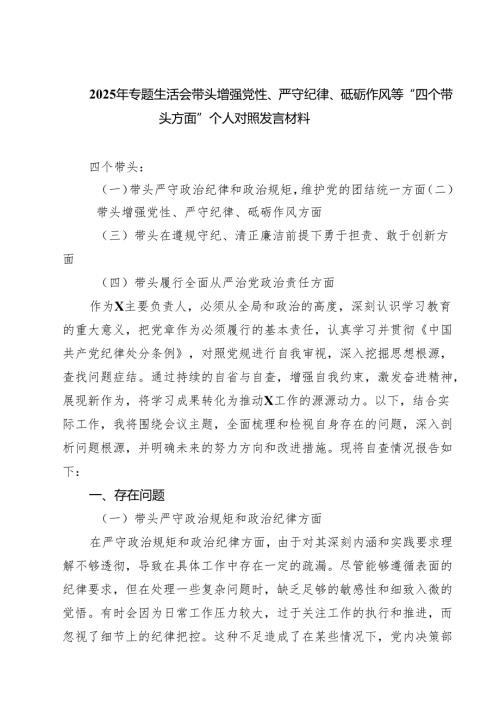 七篇2025年专题生活会带头增强党性、严守纪律、砥砺作风等“四个带头方面”个人对照发言材料范文.docx