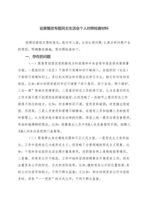 巡察整改专题民主生活会个人对照检查材料8篇精选.docx