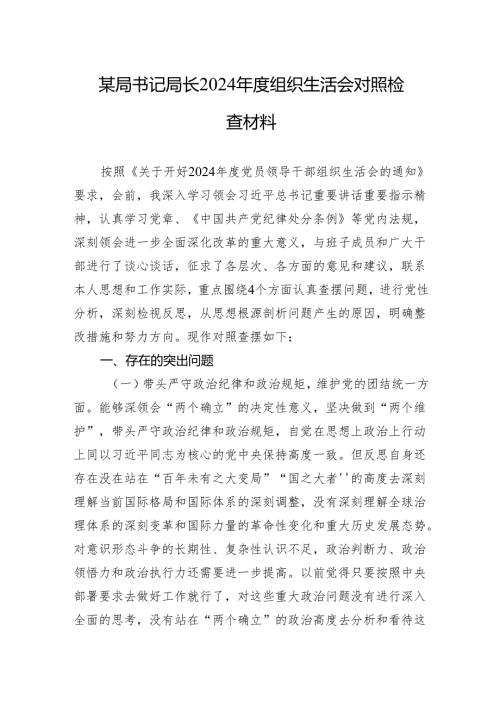2024年度组织生活会对照检查材料（10篇）.docx