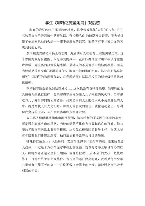 学生《哪吒之魔童闹海》观后感.docx