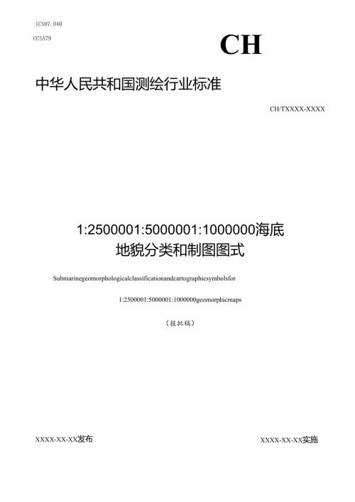 《1：250 000 1：500 000 1：1 000 000海底地貌分类和制图图式》（报批稿）.docx