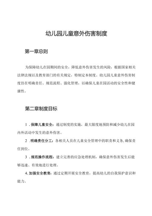 幼儿园儿童意外伤害制度.docx