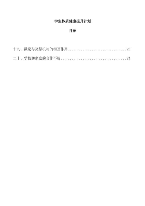 学生体质健康提升计划.docx