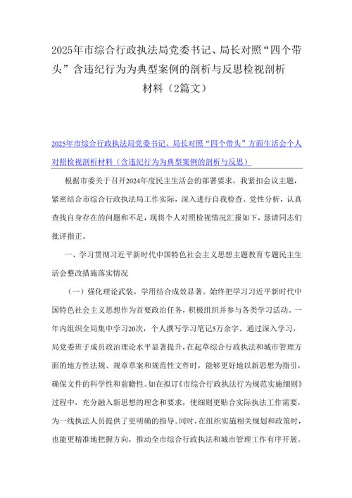 2025年市综合行政执法局党委书记、局长对照“四个带头”含违纪行为为典型案例的剖析与反思检视剖析材料（2篇文）.docx