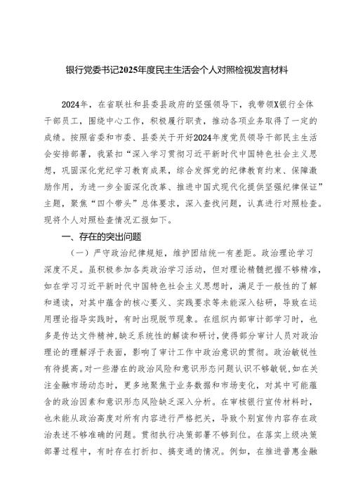 (八篇)银行党委书记2025年度民主生活会个人对照检视发言材料精选.docx