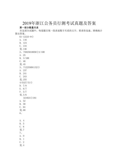 2019年浙江公务员行测考试真题及答案.docx
