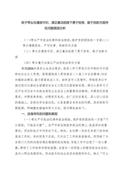 班子带头在遵规守纪、清正廉洁前提下勇于担责、敢于创新方面存在问题原因分析 3篇最新.docx