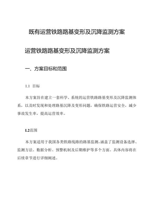 既有运营铁路路基变形及沉降监测方案.docx