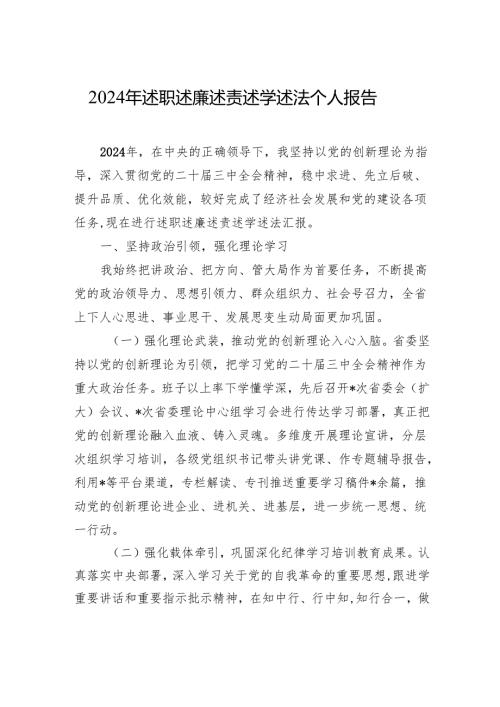 2024年述职述廉述责述学述法个人报告.docx