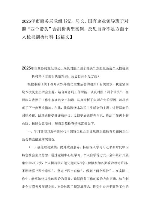 2025年市商务局党组书记、局长、国有企业领导班子对照“四个带头”含剖析典型案例反思自身不足方面个人检视剖析材料【2篇文】.docx