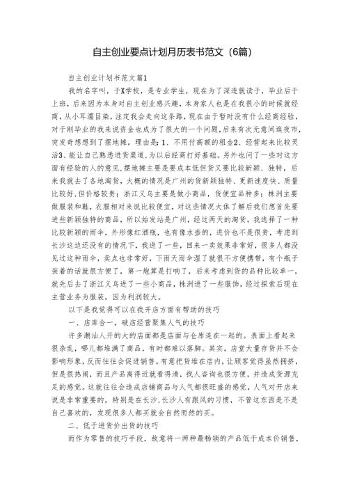 自主创业要点计划月历表书范文（6篇）.docx
