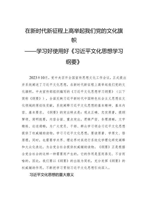 在新时代新征程上高举起我们党的文化旗帜.docx