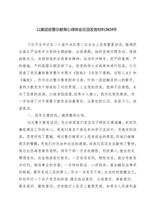 五篇以案促改警示教育心得体会交流发言材料2025年范本.docx
