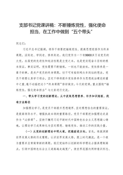 支部书记党课讲稿：不断锤炼党性强化使命担当在工作中做到“五个带头”.docx