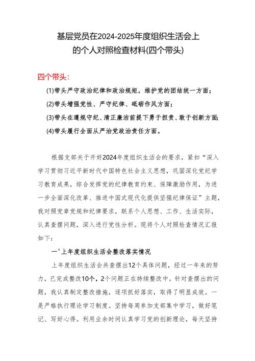 2024年组织生活会个人对照检查发言合集资料.docx