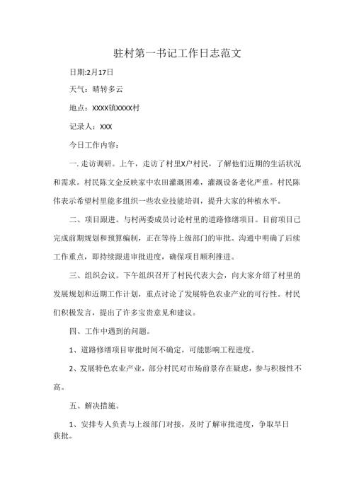 驻村第一书记工作日志范文.docx