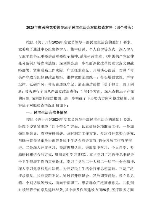 2025年度医院党委领导班子民主生活会对照检查材料（四个带头）四篇（最新版）.docx