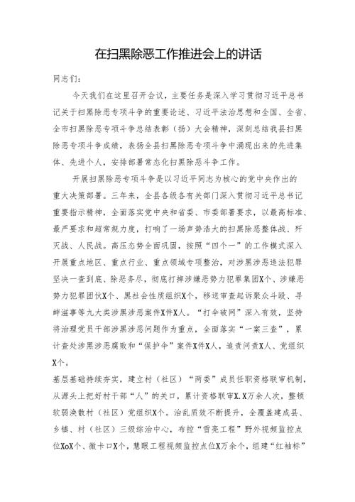 在扫黑除恶工作推进会上的讲话.docx
