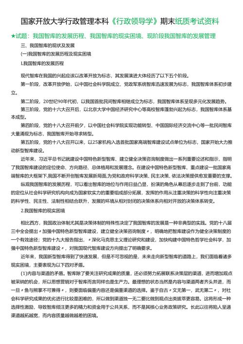 ★试题：我国智库的发展历程、我国智库的现实困境、现阶段我国智库的发展管理.docx