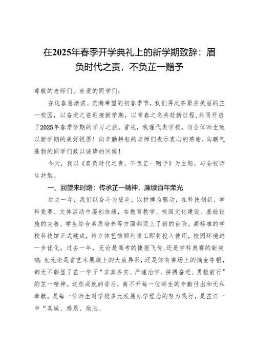 在2025年春季开学典礼上的新学期致辞：肩负时代之责不负芷一赠予.docx