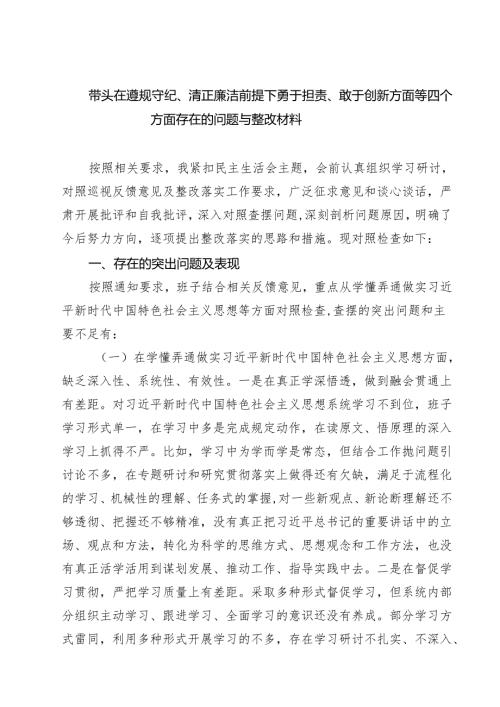 带头在遵规守纪、清正廉洁前提下勇于担责、敢于创新方面等四个方面存在的问题与整改材料精选（参考范文六篇）.docx