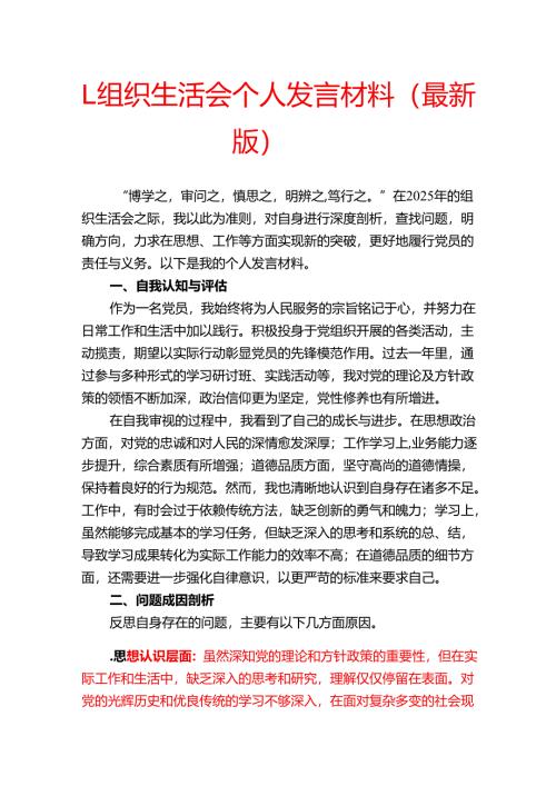 1.组织生活会个人发言材料（最新版）.docx