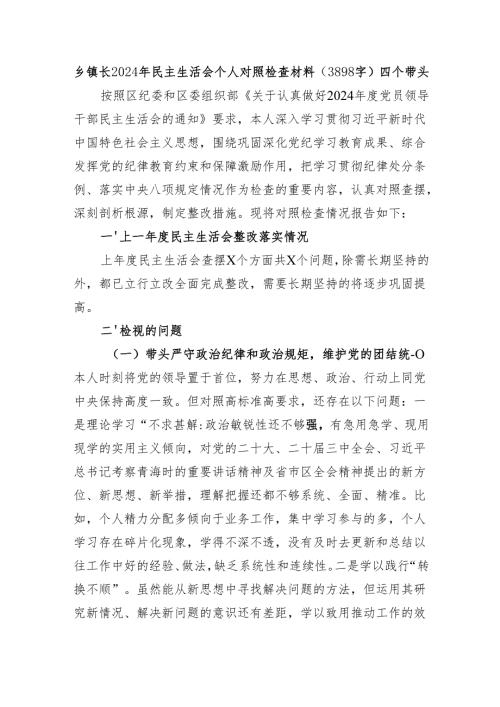 乡镇长2024年民主生活会个人对照检查材料（3898字）四个带头.docx