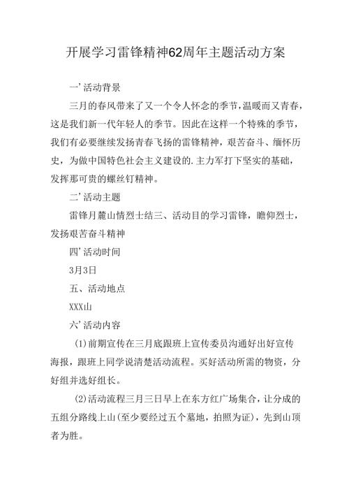 学习2025年雷锋精神六十二周年主题活动实施方案 （3份）.docx