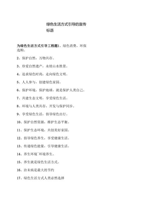 绿色生活方式引导的宣传标语（2025年）.docx