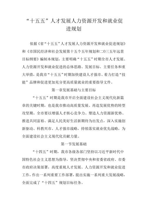 “十五五”人才发展人力资源开发和就业促进规划.docx